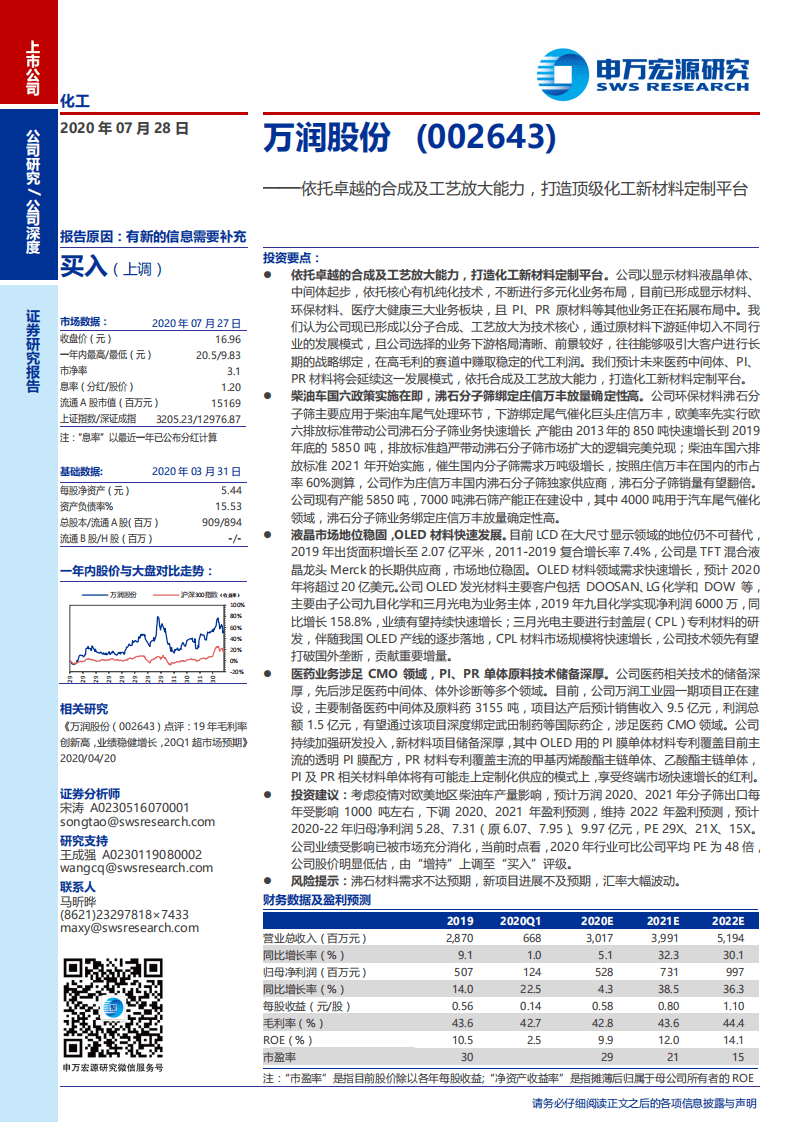 万润股份-依托卓越的合成及工艺放大能力，打造顶级化工新材料定制平台-20200728.pdf 第1页