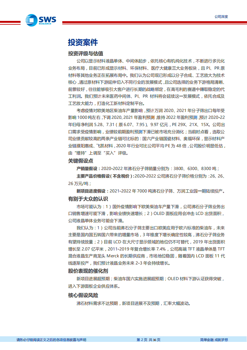 万润股份-依托卓越的合成及工艺放大能力，打造顶级化工新材料定制平台-20200728.pdf 第2页