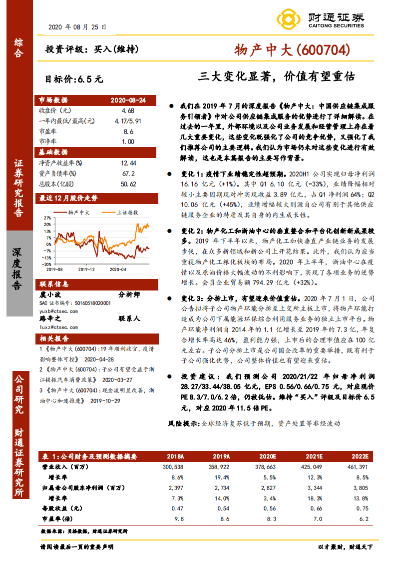 物产中大-三大变化显著，价值有望重估-20200825.pdf 第1页