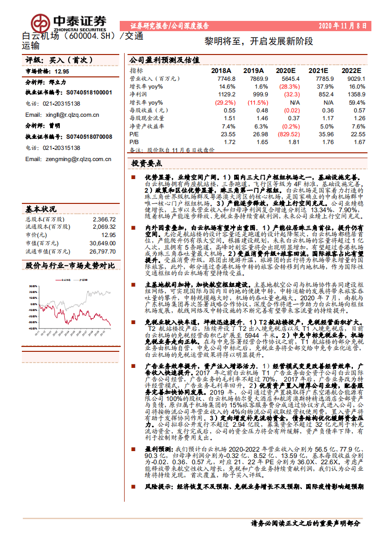 白云机场-黎明将至，开启发展新阶段-20201108.pdf 第1页