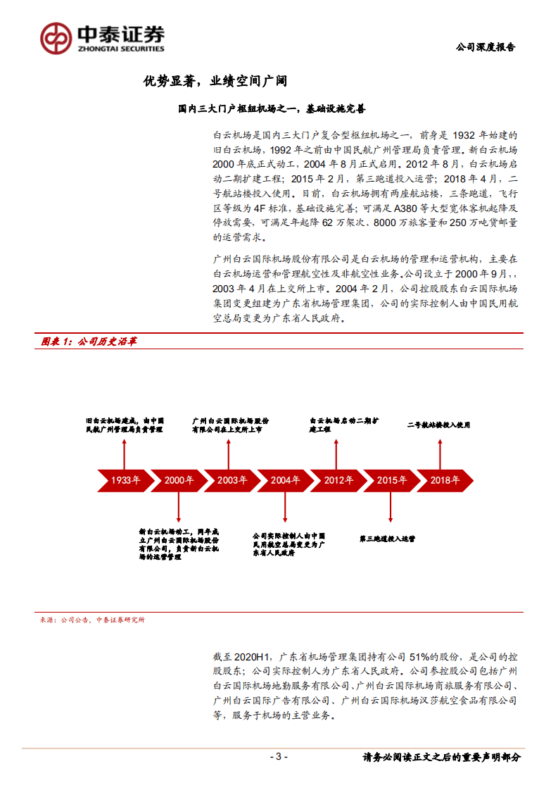 白云机场-黎明将至，开启发展新阶段-20201108.pdf 第3页
