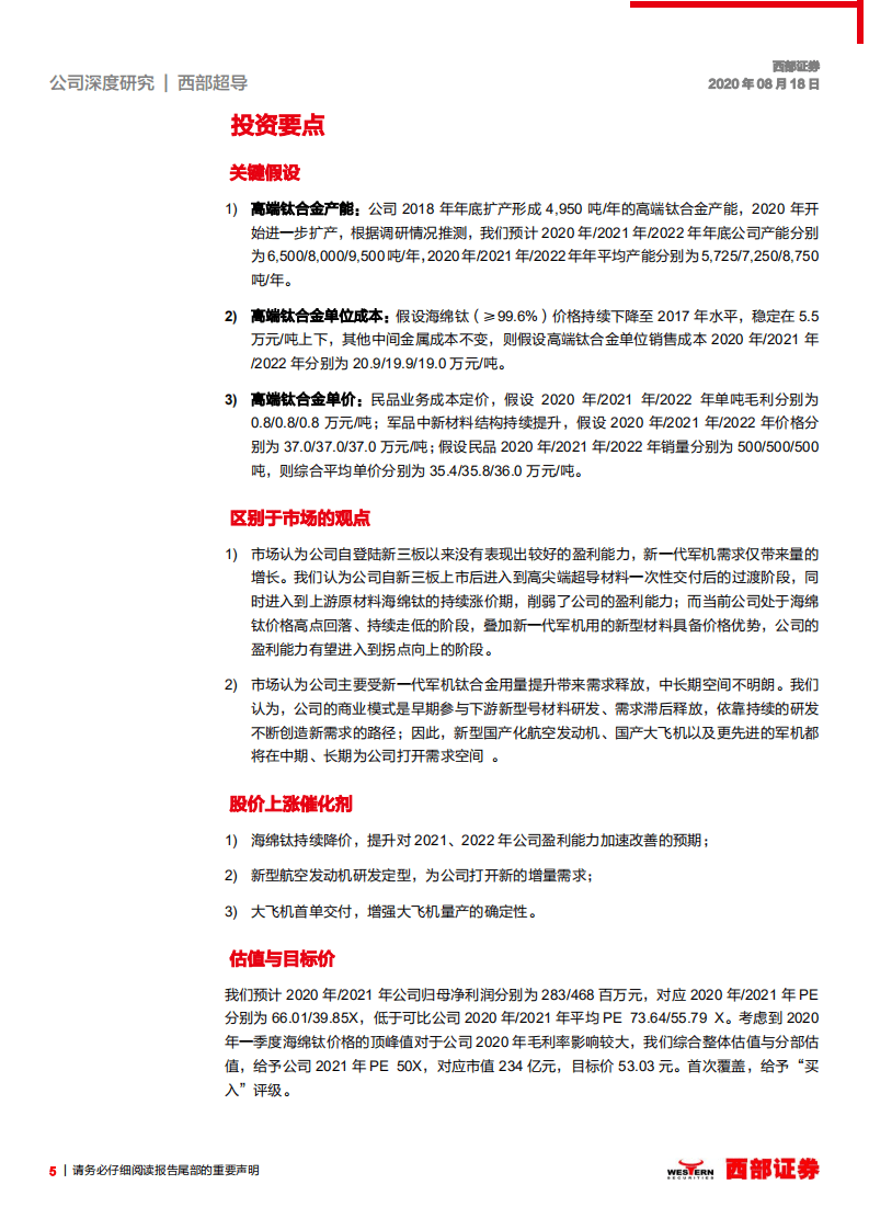 西部超导-首次覆盖：科研为基，新一代战机助力高端钛合金材料龙头腾飞-20200818.pdf 第5页