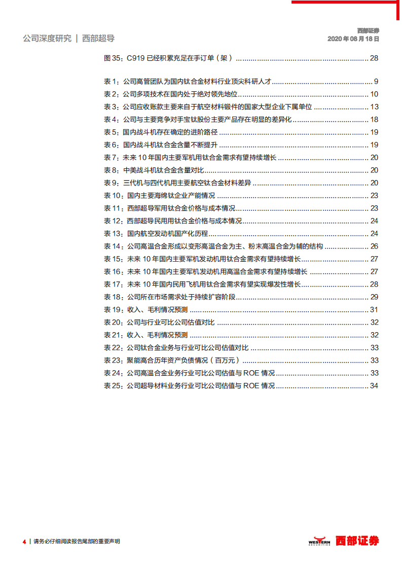 西部超导-首次覆盖：科研为基，新一代战机助力高端钛合金材料龙头腾飞-20200818.pdf 第4页
