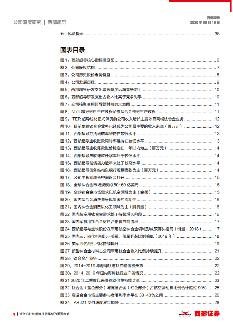 西部超导-首次覆盖：科研为基，新一代战机助力高端钛合金材料龙头腾飞-20200818.pdf 第3页