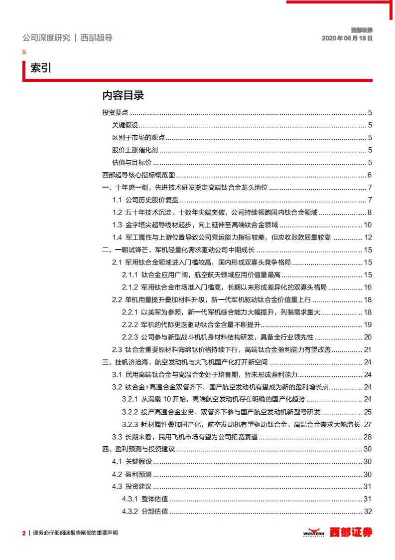 西部超导-首次覆盖：科研为基，新一代战机助力高端钛合金材料龙头腾飞-20200818.pdf 第2页