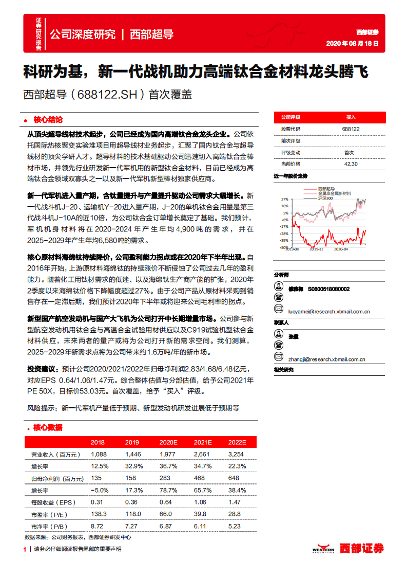 西部超导-首次覆盖：科研为基，新一代战机助力高端钛合金材料龙头腾飞-20200818.pdf 第1页
