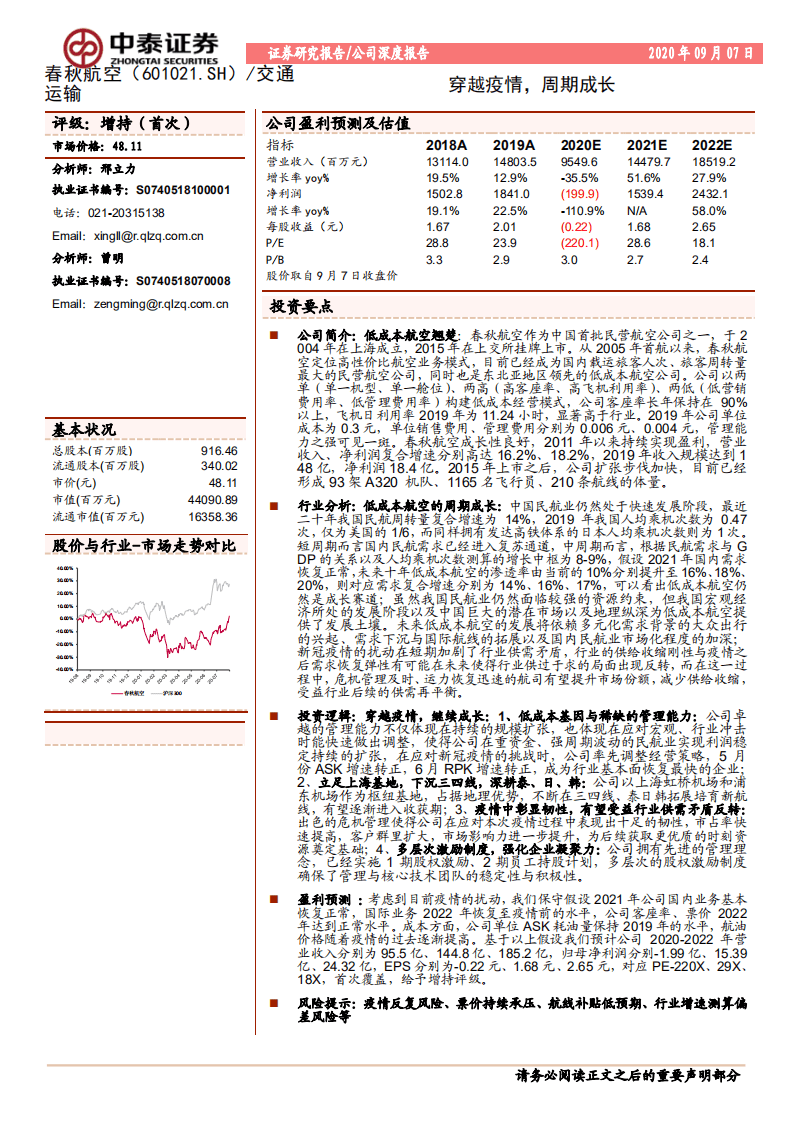 春秋航空-交通穿越疫情，周期成长-20200907.pdf 第1页