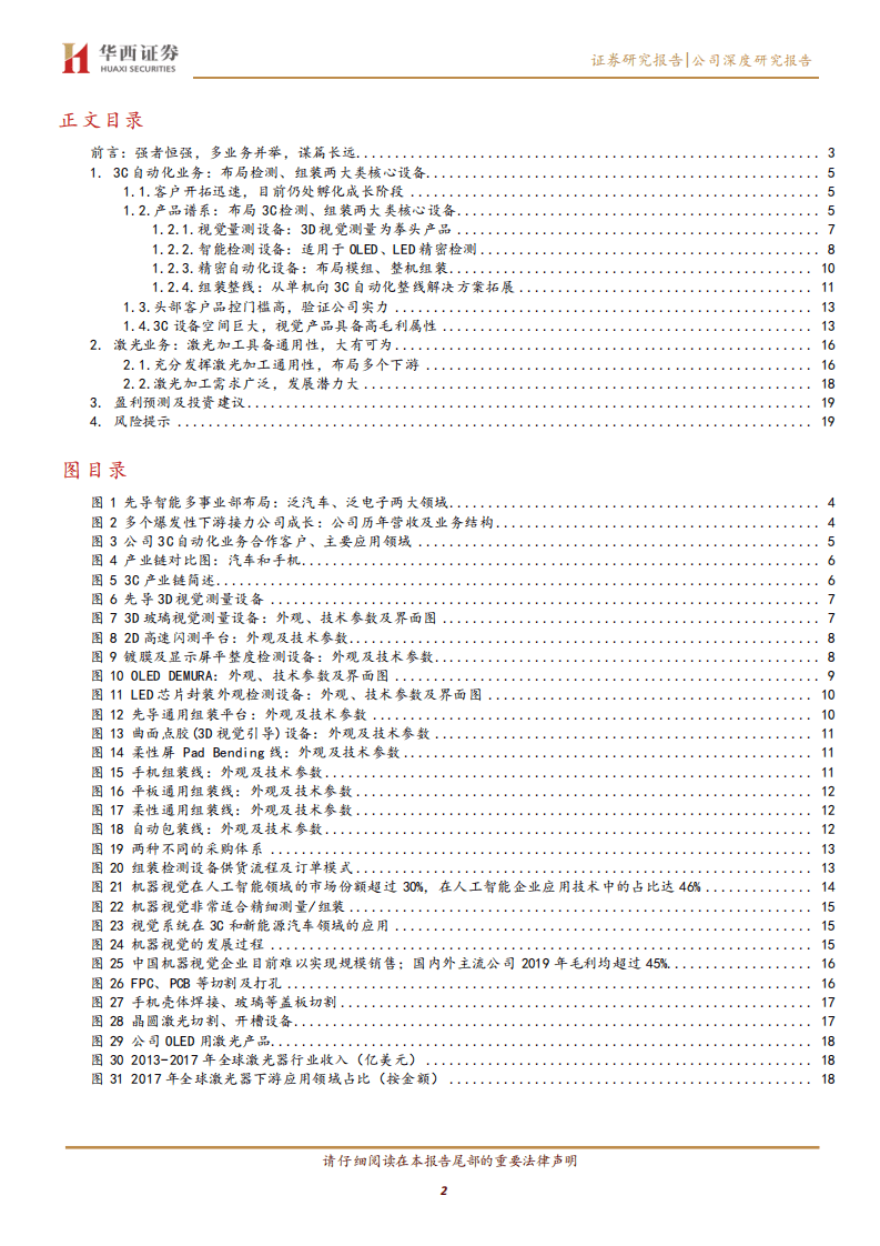 先导智能-菁益求精~公司系列5：强者恒强，先导布局3C自动化、激光设备优质赛道-20201022.pdf 第2页