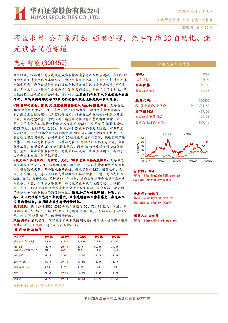 先导智能-菁益求精~公司系列5：强者恒强，先导布局3C自动化、激光设备优质赛道-20201022.pdf 第1页