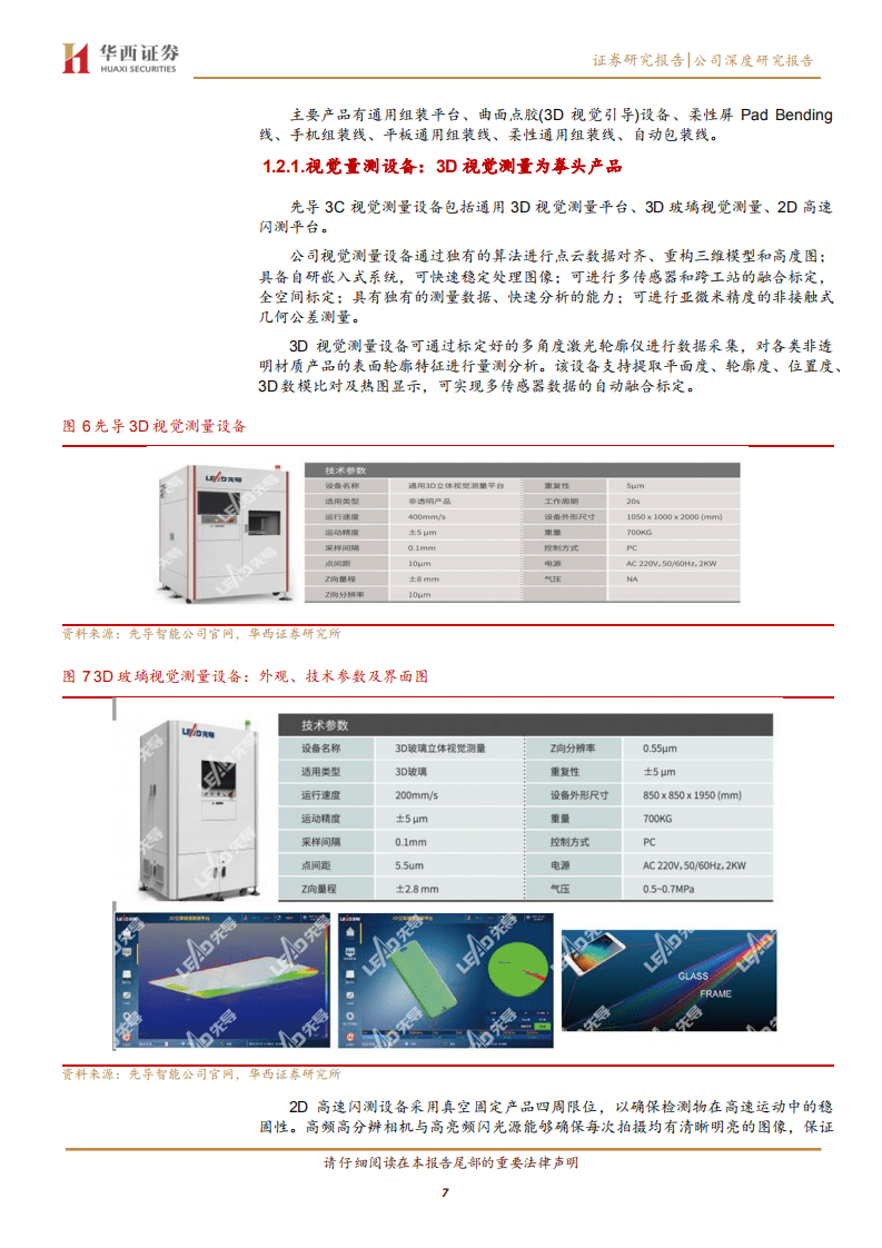 先导智能-菁益求精~公司系列5：强者恒强，先导布局3C自动化、激光设备优质赛道-20201022.pdf 第7页