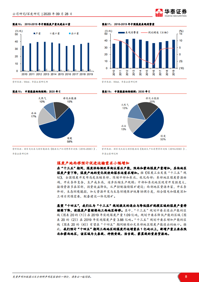 大秦铁路-西煤东运大动脉，高股息静待修复-20200928.pdf 第8页