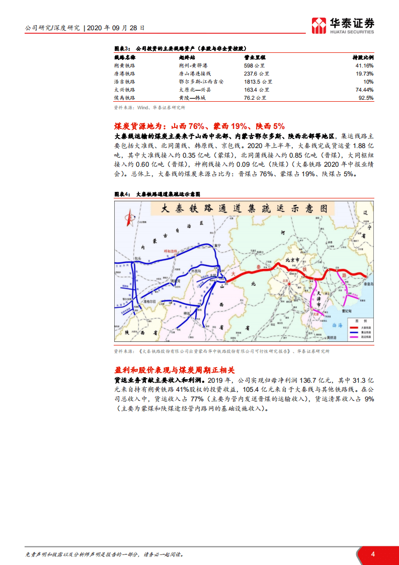 大秦铁路-西煤东运大动脉，高股息静待修复-20200928.pdf 第4页