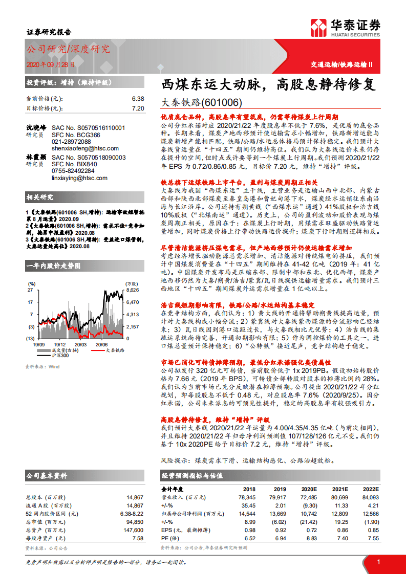 大秦铁路-西煤东运大动脉，高股息静待修复-20200928.pdf 第1页