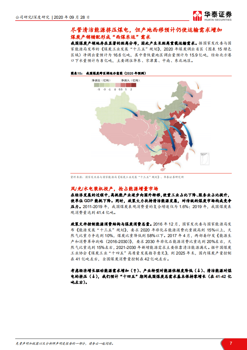 大秦铁路-西煤东运大动脉，高股息静待修复-20200928.pdf 第7页