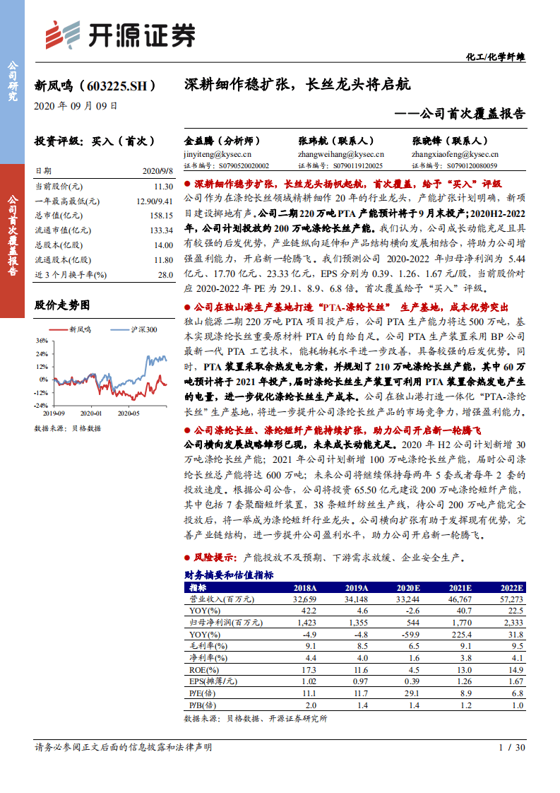 新凤鸣-公司首次覆盖报告：深耕细作稳扩张，长丝龙头将启航-20200909.pdf 第1页