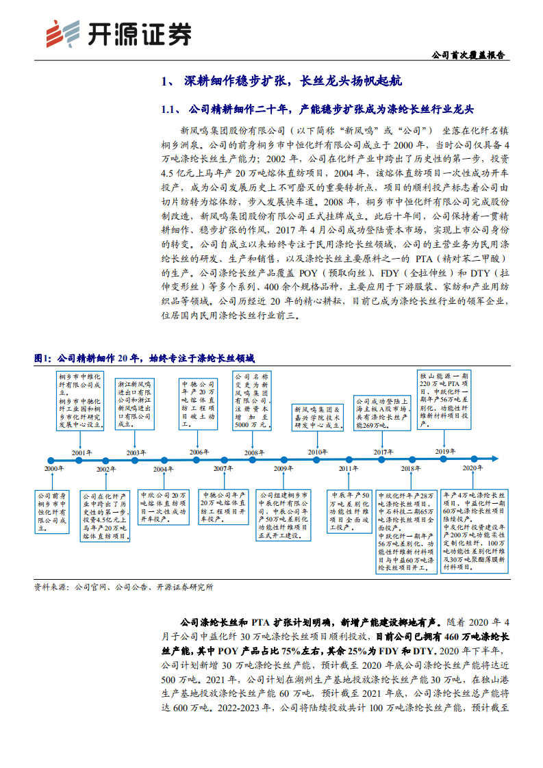 新凤鸣-公司首次覆盖报告：深耕细作稳扩张，长丝龙头将启航-20200909.pdf 第4页