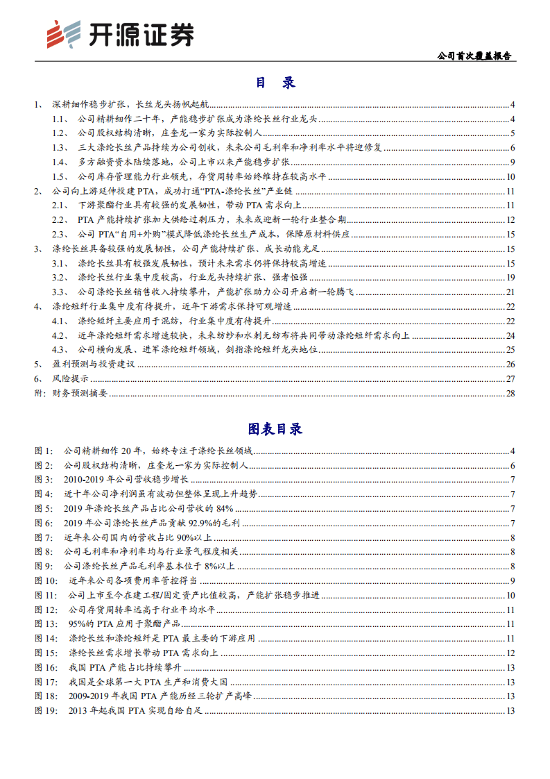 新凤鸣-公司首次覆盖报告：深耕细作稳扩张，长丝龙头将启航-20200909.pdf 第2页
