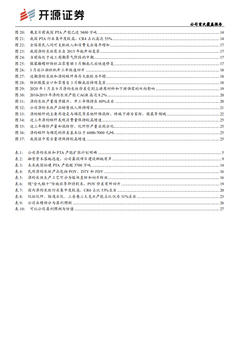 新凤鸣-公司首次覆盖报告：深耕细作稳扩张，长丝龙头将启航-20200909.pdf 第3页