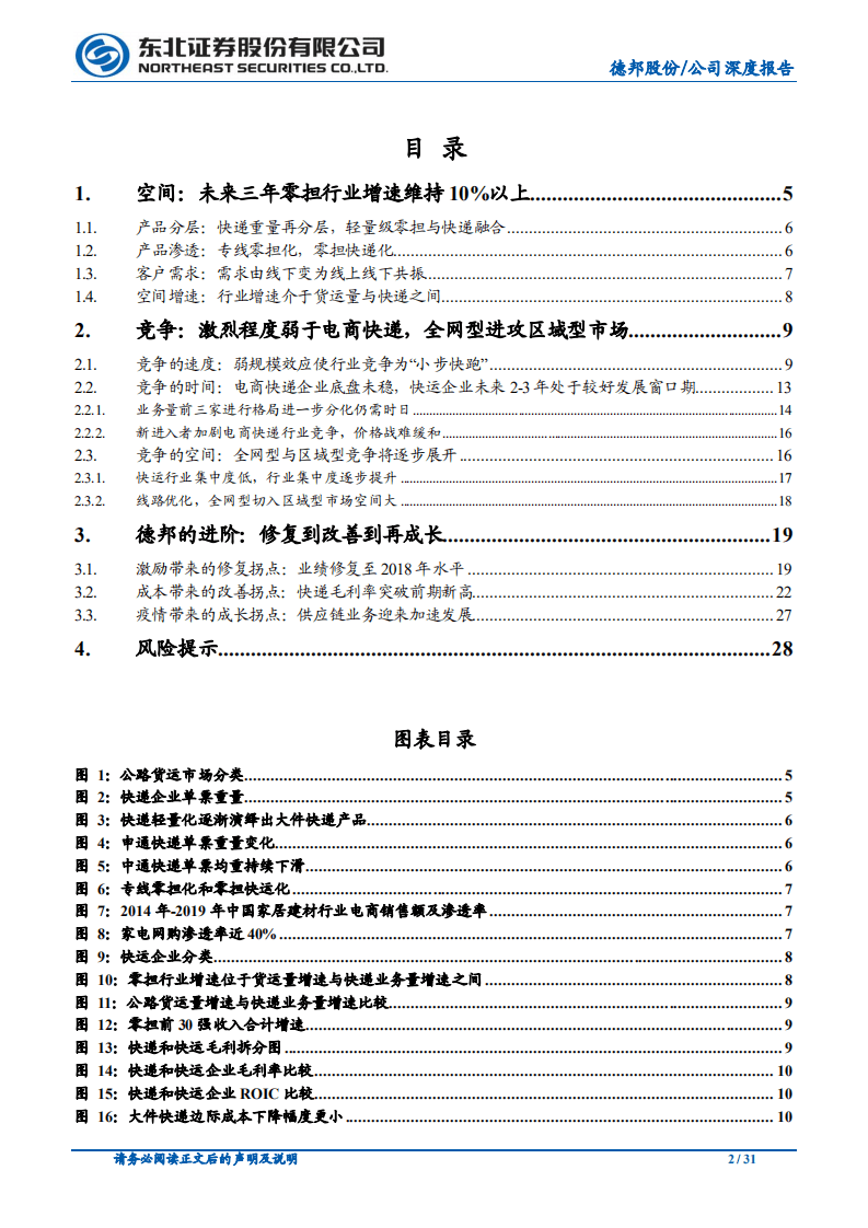 德邦股份-盈利拐点确立，提质增效助力德邦再上台阶-20201013.pdf 第2页