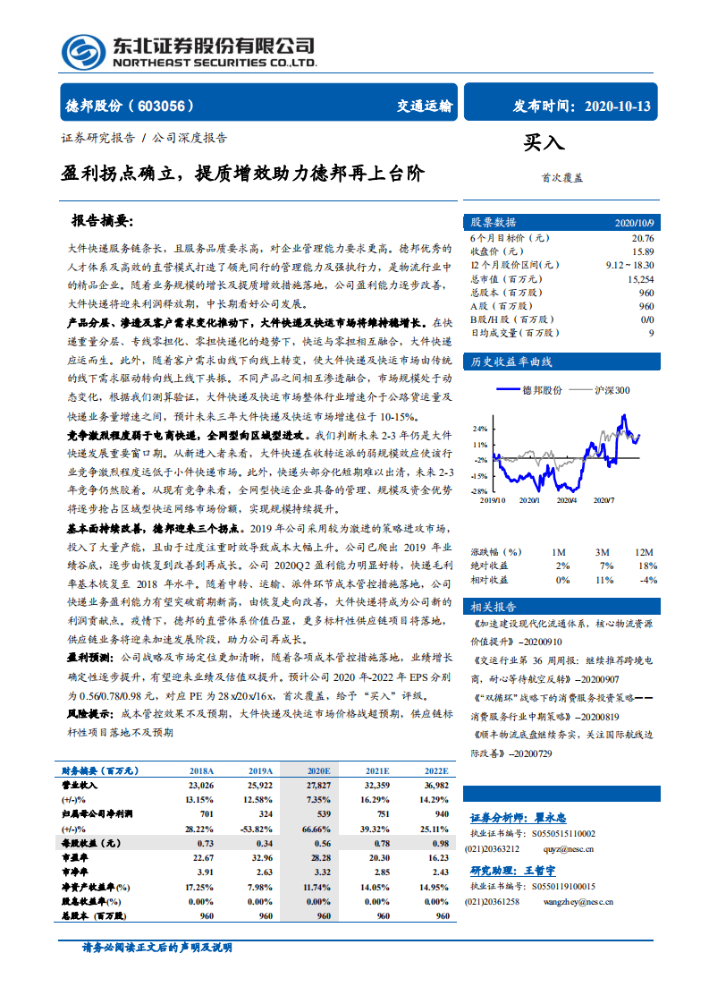 德邦股份-盈利拐点确立，提质增效助力德邦再上台阶-20201013.pdf 第1页