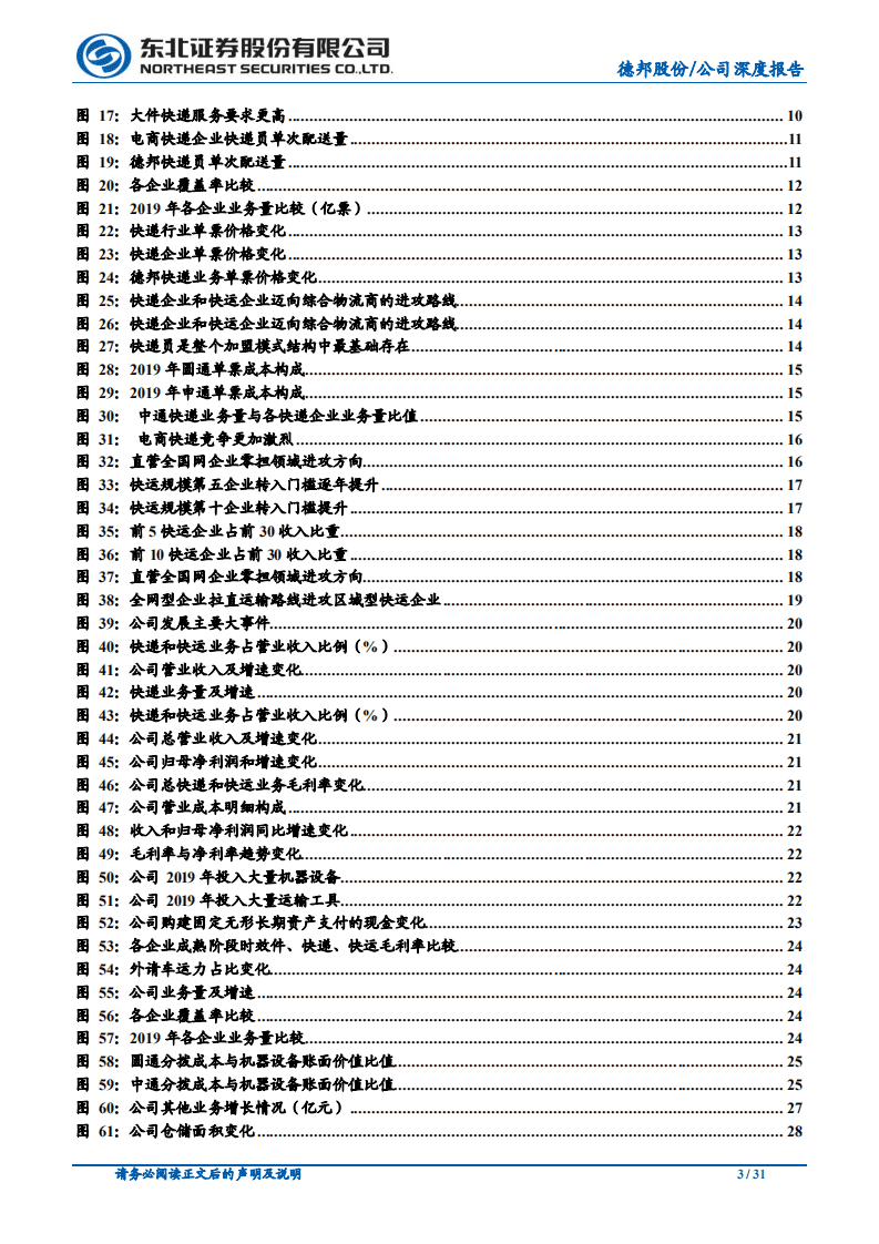 德邦股份-盈利拐点确立，提质增效助力德邦再上台阶-20201013.pdf 第3页