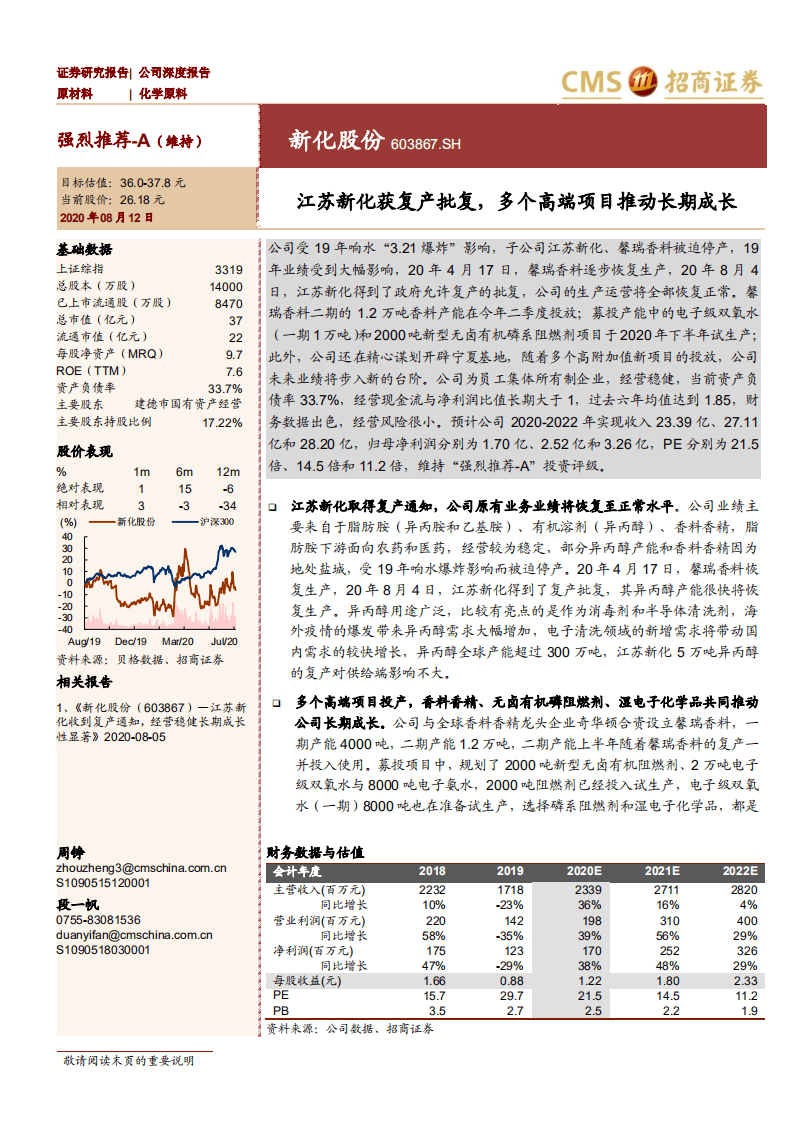 新化股份-江苏新化获复产批复，多个高端项目推动长期成长-20200812.pdf 第1页