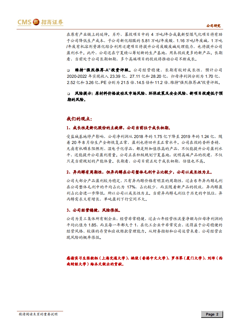 新化股份-江苏新化获复产批复，多个高端项目推动长期成长-20200812.pdf 第2页