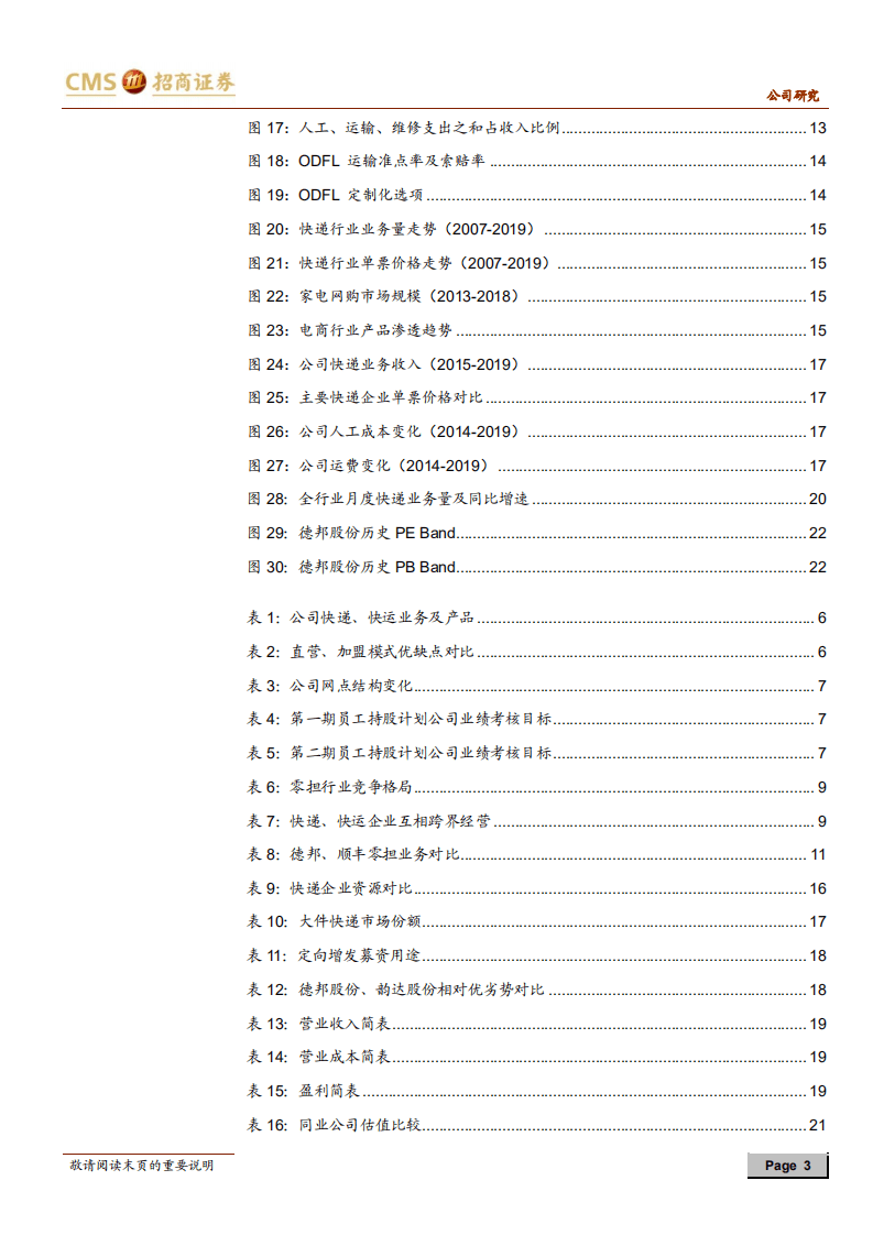 德邦股份-重货市场行业龙头，看好未来率先突围-20200805.pdf 第3页
