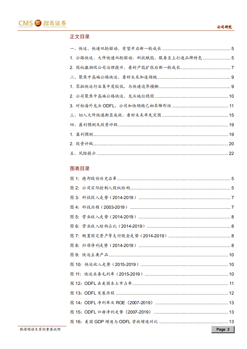 德邦股份-重货市场行业龙头，看好未来率先突围-20200805.pdf 第2页