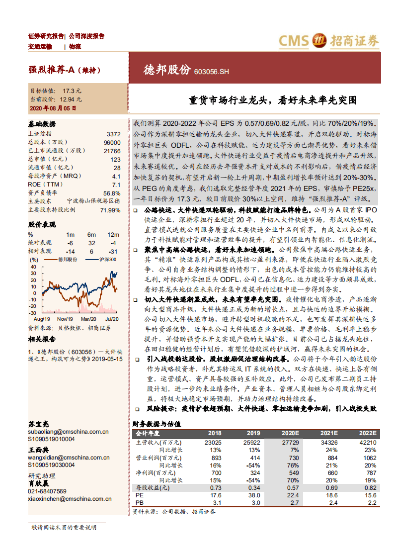 德邦股份-重货市场行业龙头，看好未来率先突围-20200805.pdf 第1页