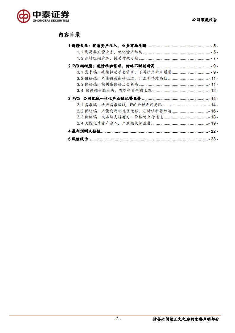 新疆天业-氯碱一体化优势显著、糊树脂上涨提供业绩弹性-20200909.pdf 第2页