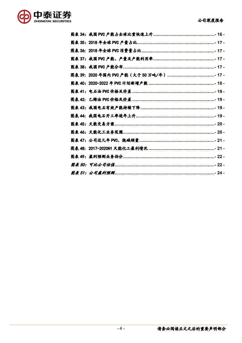 新疆天业-氯碱一体化优势显著、糊树脂上涨提供业绩弹性-20200909.pdf 第4页