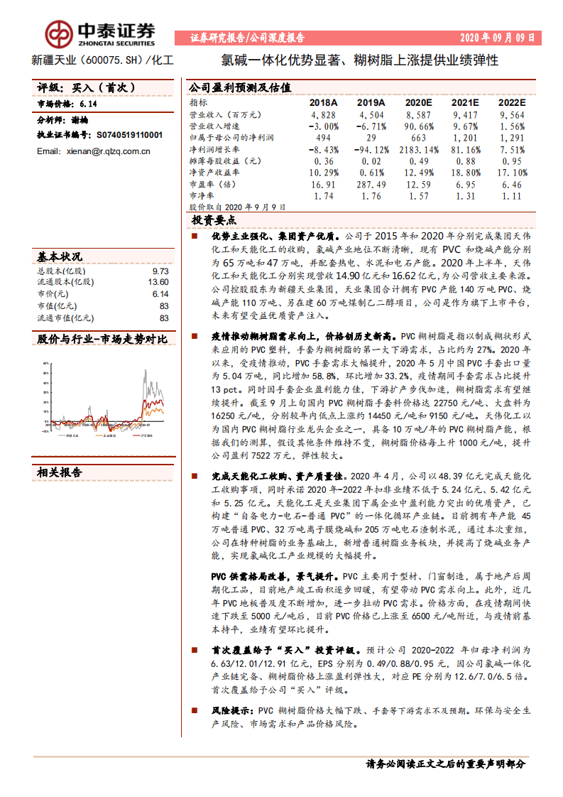 新疆天业-氯碱一体化优势显著、糊树脂上涨提供业绩弹性-20200909.pdf 第1页