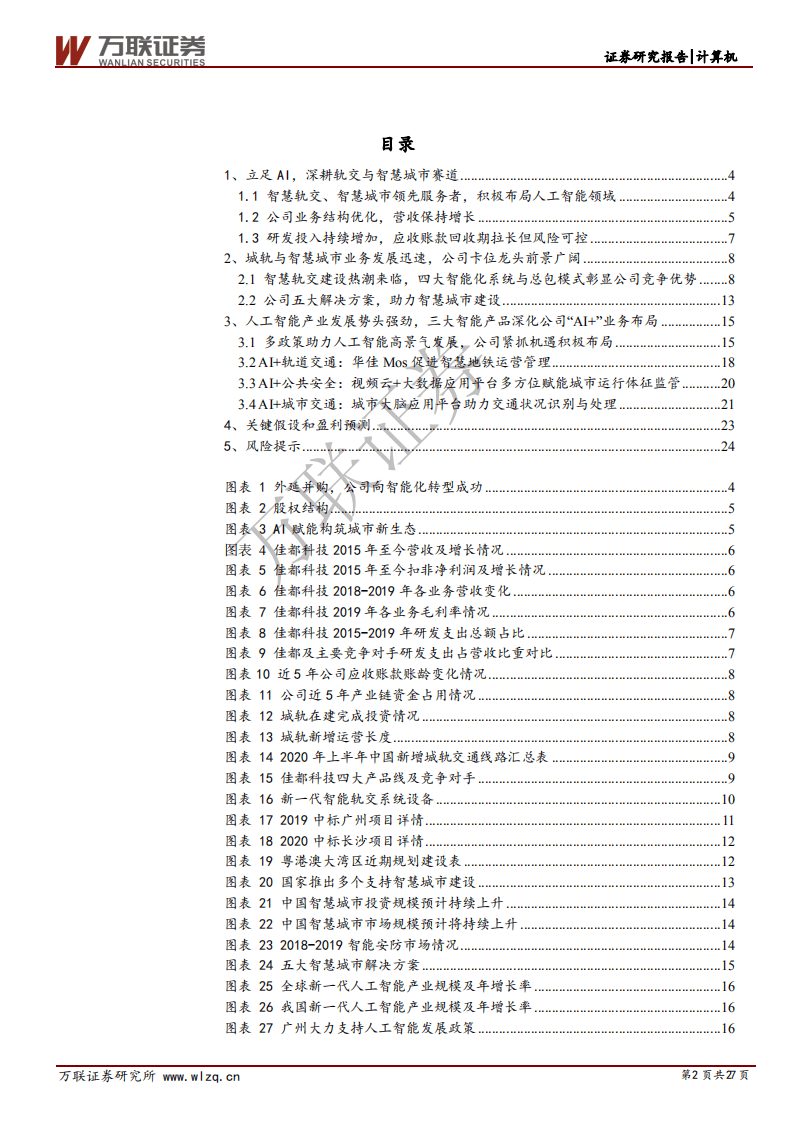 佳都科技-首次覆盖报告：AI为基，智能轨交、智慧城市双管齐下迎增长-20200826.pdf 第2页