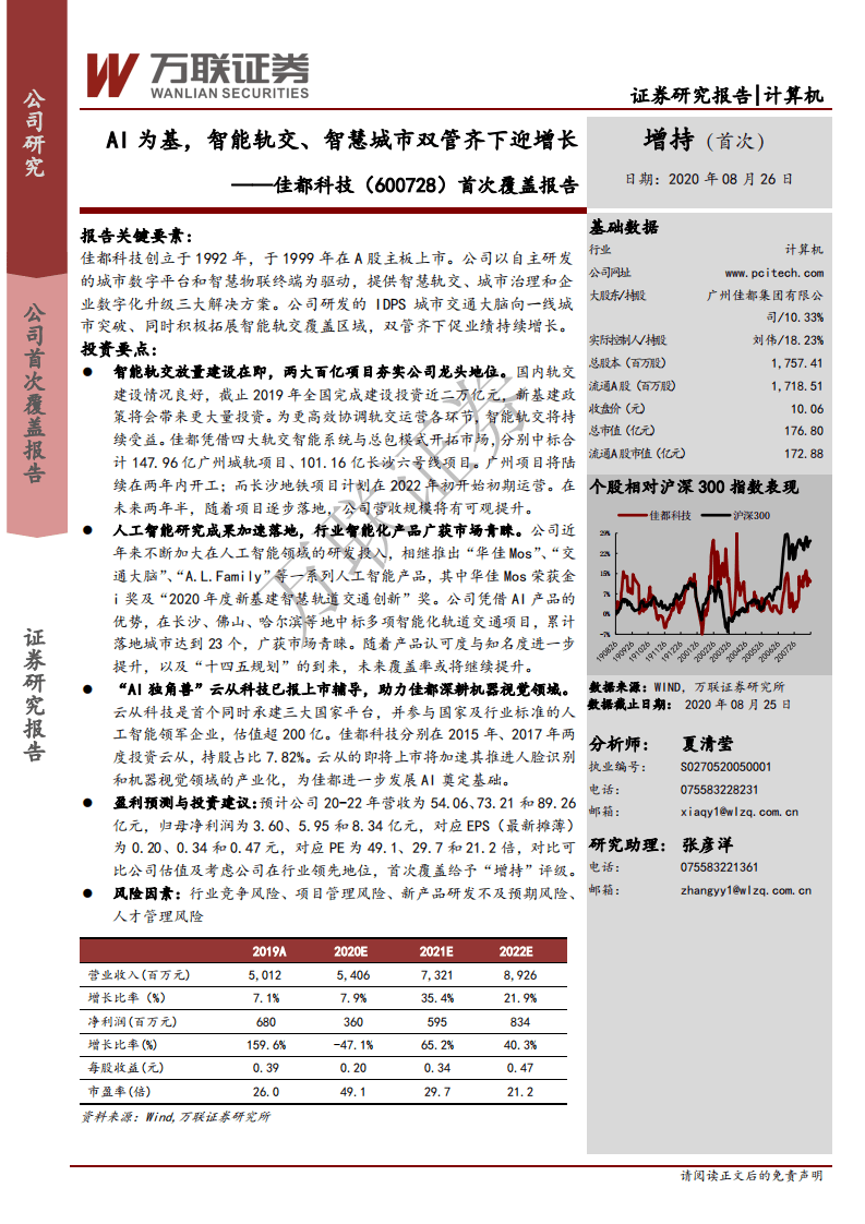 佳都科技-首次覆盖报告：AI为基，智能轨交、智慧城市双管齐下迎增长-20200826.pdf 第1页