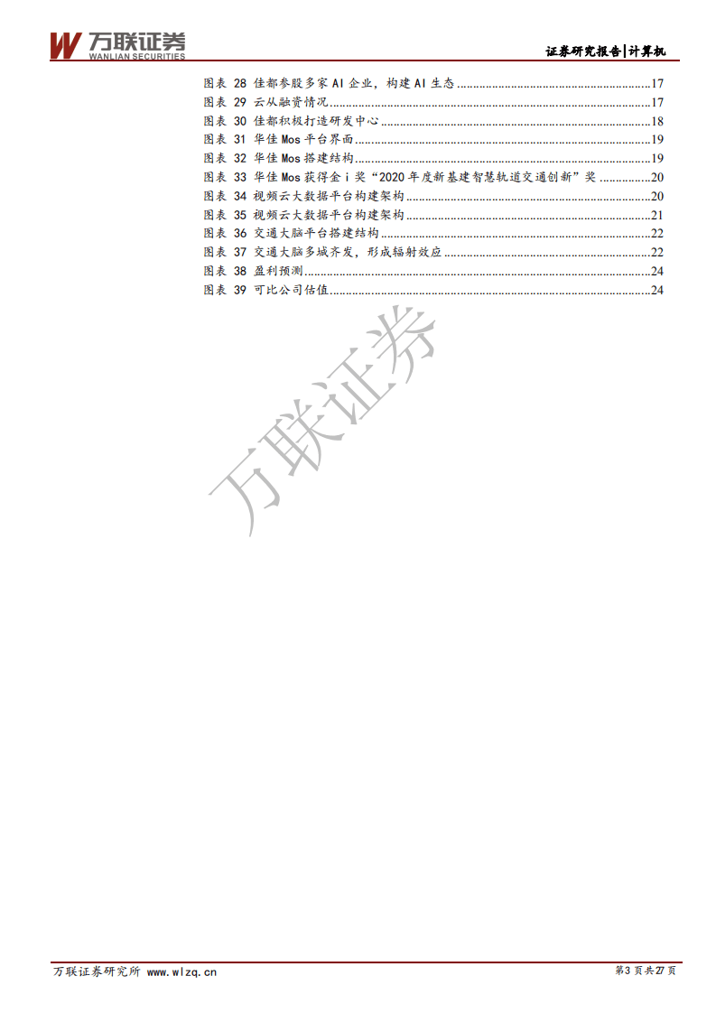 佳都科技-首次覆盖报告：AI为基，智能轨交、智慧城市双管齐下迎增长-20200826.pdf 第3页