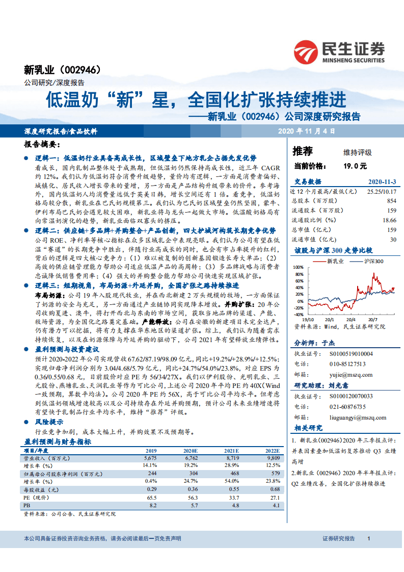 新乳业-公司深度研究报告：低温奶&ldquo;新&rdquo;星，全国化扩张持续推进-20201104.pdf 第1页