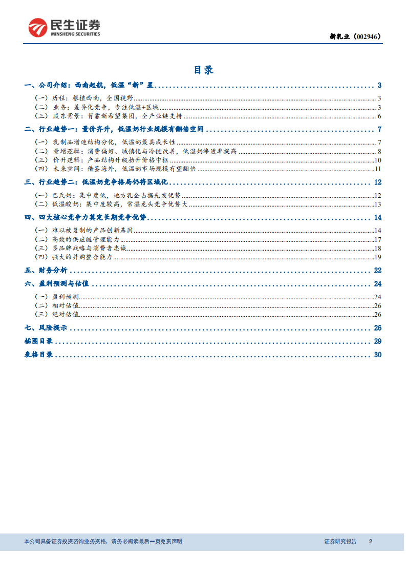 新乳业-公司深度研究报告：低温奶&ldquo;新&rdquo;星，全国化扩张持续推进-20201104.pdf 第2页