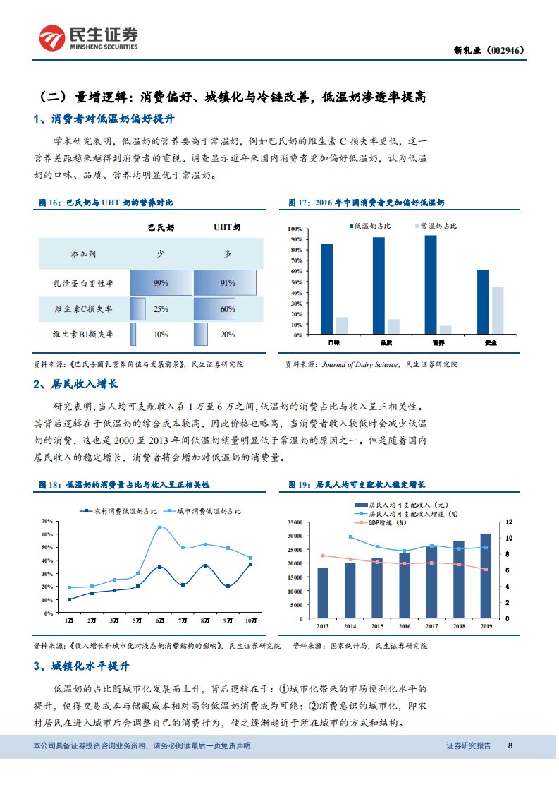 新乳业-公司深度研究报告：低温奶&ldquo;新&rdquo;星，全国化扩张持续推进-20201104.pdf 第8页