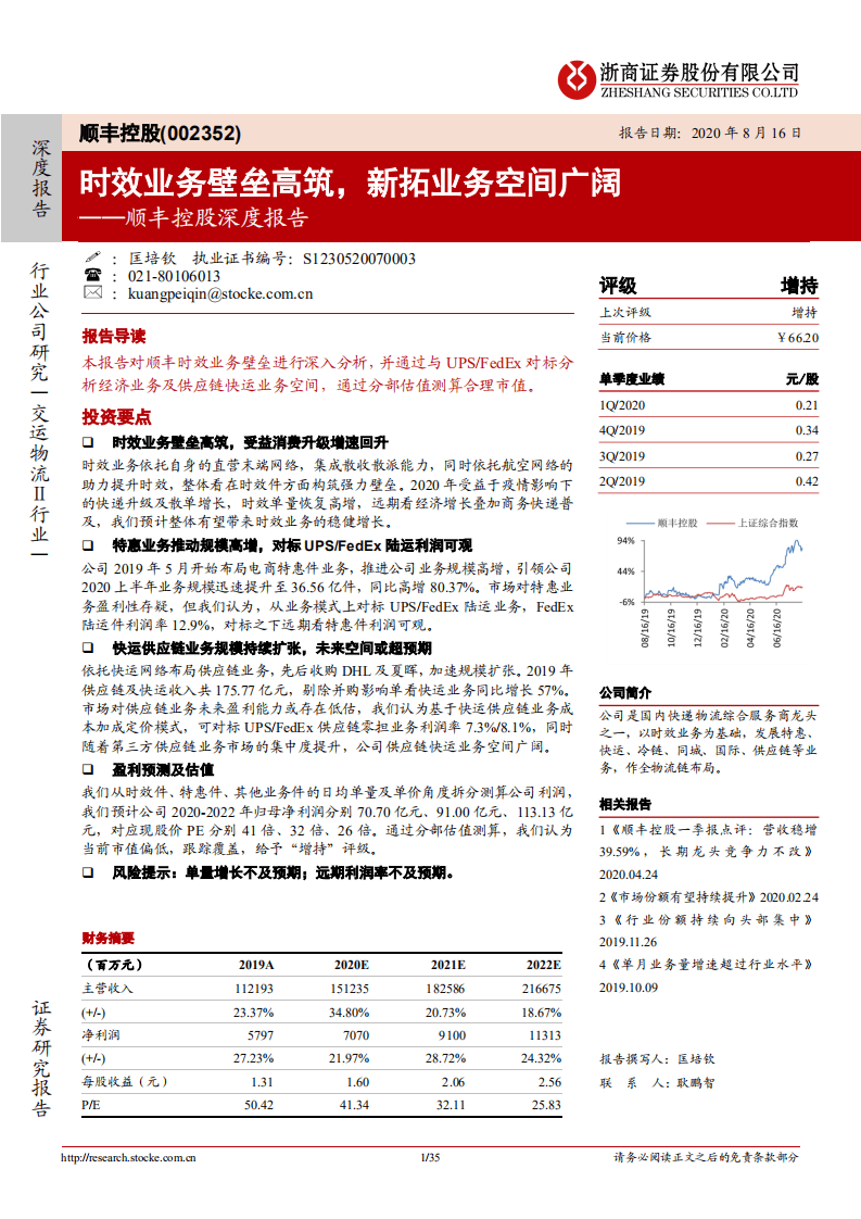 顺丰控股--深度报告：时效业务壁垒高筑，新拓业务空间广阔-20200816.pdf 第1页