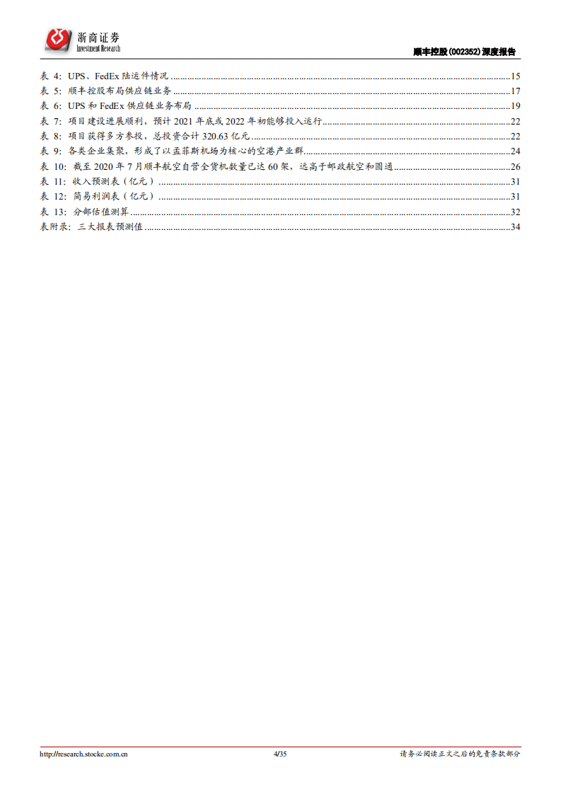 顺丰控股--深度报告：时效业务壁垒高筑，新拓业务空间广阔-20200816.pdf 第4页
