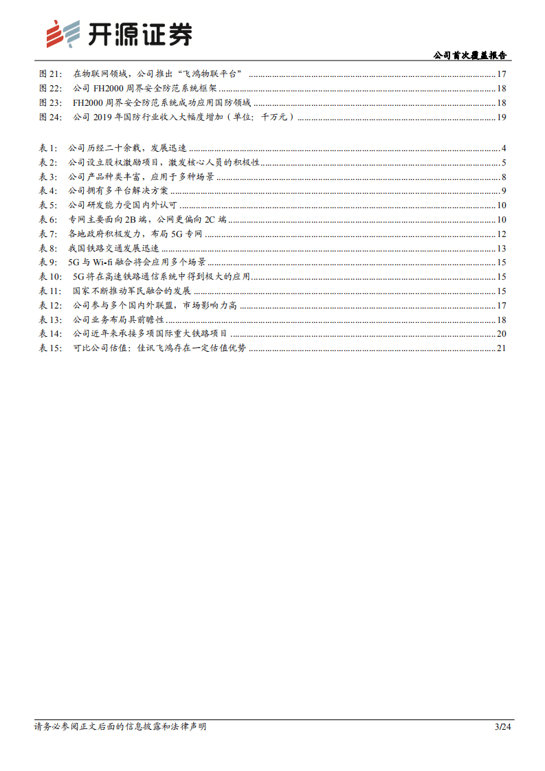 佳讯飞鸿-公司首次覆盖报告：5G专网蓄势待发，铁路系统有望优先发力-20200824.pdf 第3页