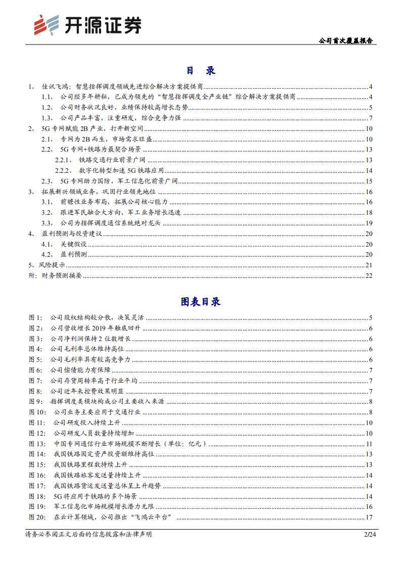 佳讯飞鸿-公司首次覆盖报告：5G专网蓄势待发，铁路系统有望优先发力-20200824.pdf 第2页