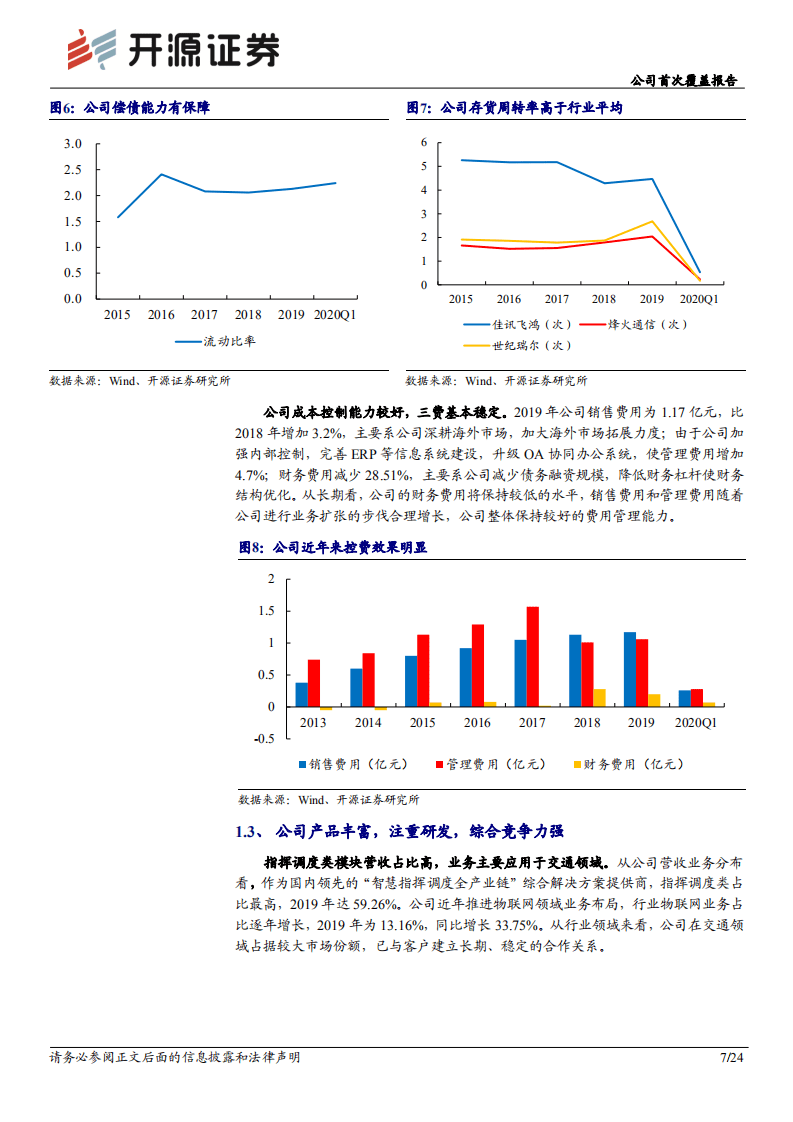 佳讯飞鸿-公司首次覆盖报告：5G专网蓄势待发，铁路系统有望优先发力-20200824.pdf 第7页
