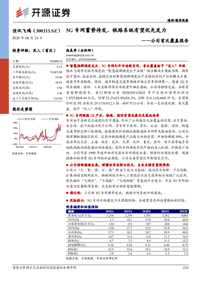 佳讯飞鸿-公司首次覆盖报告：5G专网蓄势待发，铁路系统有望优先发力-20200824.pdf 第1页