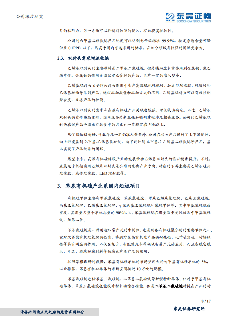 新亚强-有机硅助剂调结构，苯基有机硅高成长-20201022.pdf 第8页