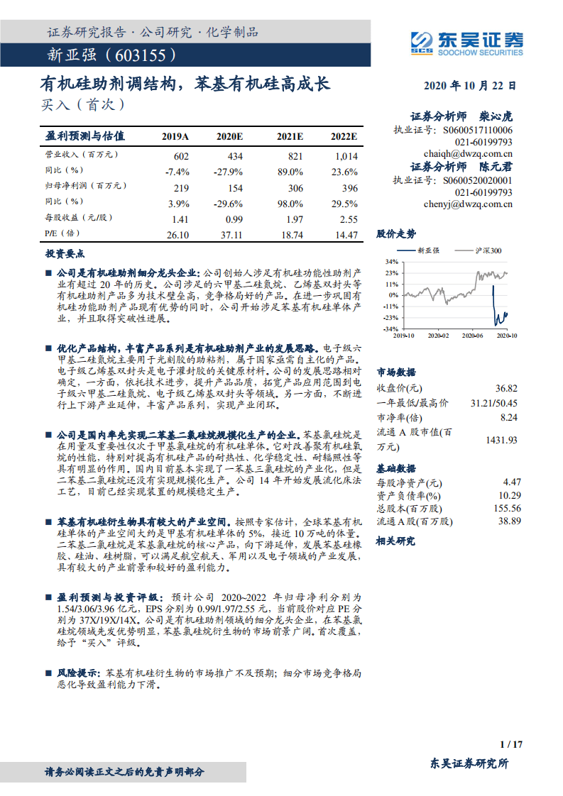 新亚强-有机硅助剂调结构，苯基有机硅高成长-20201022.pdf 第1页