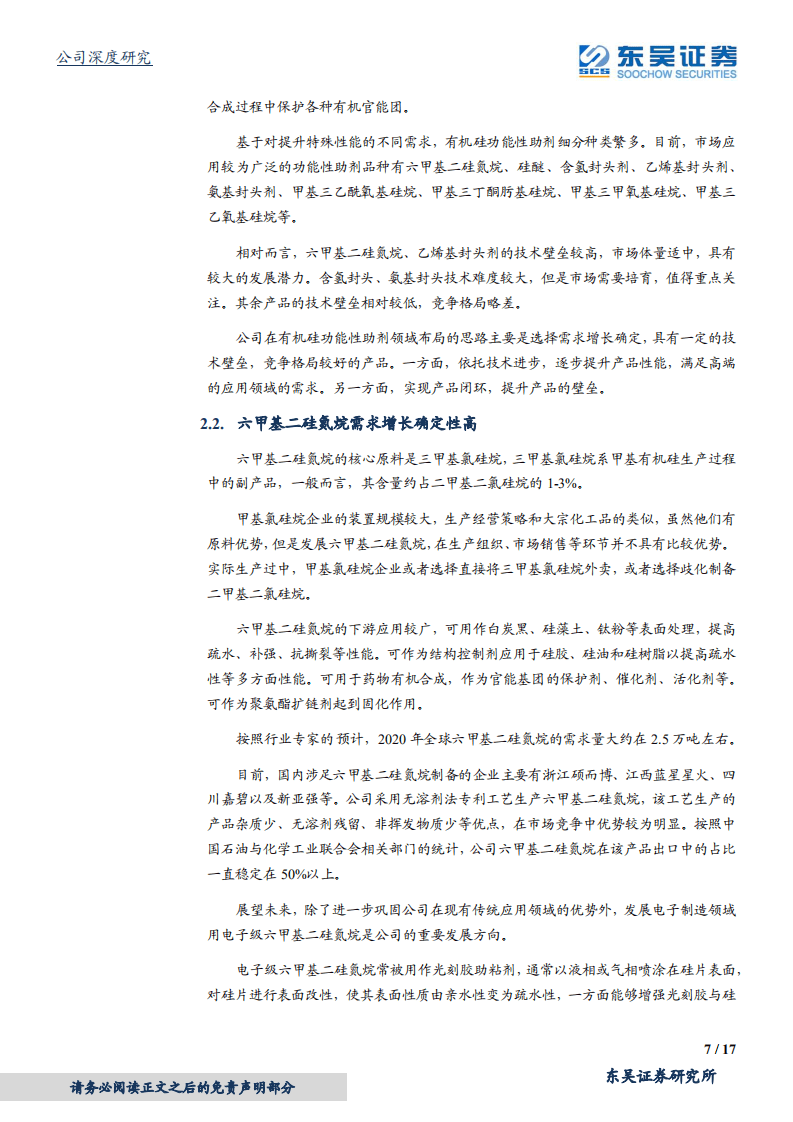 新亚强-有机硅助剂调结构，苯基有机硅高成长-20201022.pdf 第7页