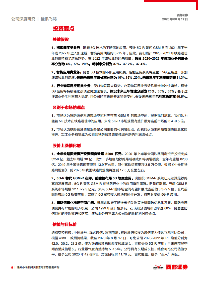 佳讯飞鸿-首次覆盖：铁路指挥调度龙头，乘5G春风腾飞在即-20200817.pdf 第5页