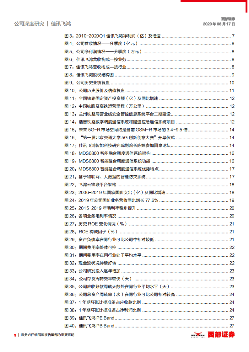 佳讯飞鸿-首次覆盖：铁路指挥调度龙头，乘5G春风腾飞在即-20200817.pdf 第3页